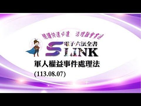 軍人權益事件處理法(113.08.07)--躺平"聽看"記憶法｜考試條文不用死背｜法規運用神來一筆｜全民輕鬆學法律