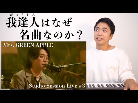 【Mrs. GREEN APPLE - 我逢人】ファンにも愛されるミセスの名曲を全力解説します。【リアクション動画 | from Studio Session Live #3】