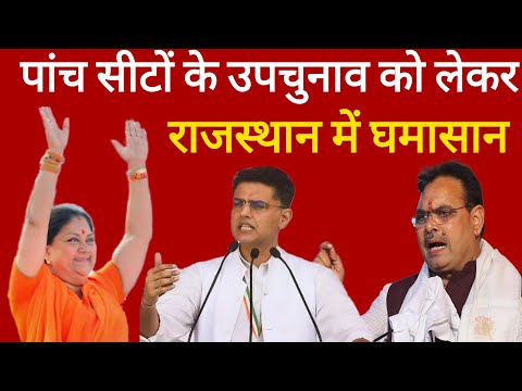 Rajasthan में BJP और कांग्रेस का क्या है प्लान उपचुनाव के लिए | Rajasthan Upchunav 2024