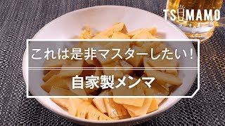 【簡単おつまみ】自家製メンマのレシピ