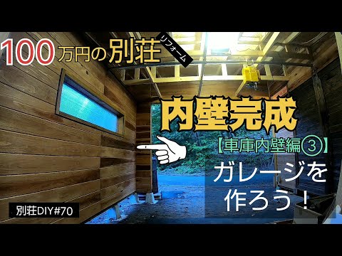 【別荘DIY #70】車庫の内壁が完成！2×4材でガレージDIY！／貯めた小遣い100万円で築41年190坪土地付き別荘買った