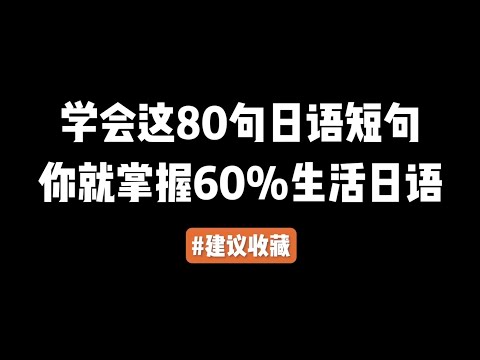 第25集 | 学会这80句日语短句你就掌握了60%生活日语