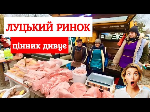 ЦІНИ НА РИНКУ У ЛУЦЬКУ ДИВУЮТЬ! КАРТОПЛЯ КАПУСТА ПО 25, МОРКВА 35, СИР 120! АКТУАЛЬНО НА 30.11.2024!