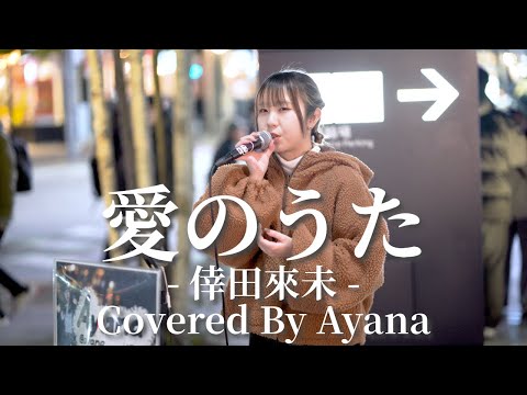 愛のうた(倖田來未)/Ayana