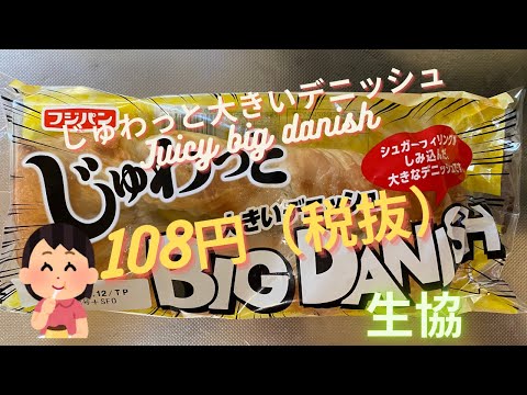 【菓子パン（sweet bread）】じゅわっと大きいデニッシュ（Juicy big danish）「フジパン」