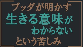 「生きる意味が分からない」という苦悩を解説する.【ブッダの教え】