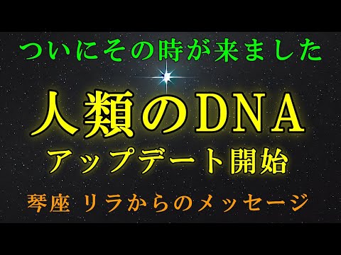 【地球のエネルギー変動】そして、人間のDNAがアップデートされます【スターシード・ライトワーカーへ】