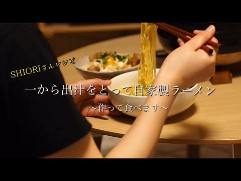 料理家SHIORIさんレシピ！おうちラーメン【自家製ラーメン・チャーシュー丼】作って食べた