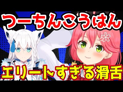 滑舌がエリートすぎるみこちｗｗｗｗｗ【ホロライブ切り抜き/さくらみこ・白上フブキ】