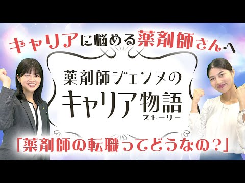 【薬剤師ジェンヌのキャリア物語】薬剤師の転職って実際どうなの？事例もご紹介！