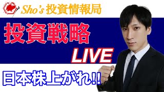 【明日の投資戦略】日本株上がれ！！TOPIXが３１年ぶりの高値更新。日経平均まだまだ上がる？