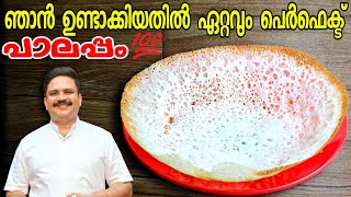 ഇനി പാലപ്പം നന്നാവാതിരിക്കില്ല ഉറപ്പ്   Perfect Palappam |  Vellappam | Palappam recipe kerala style