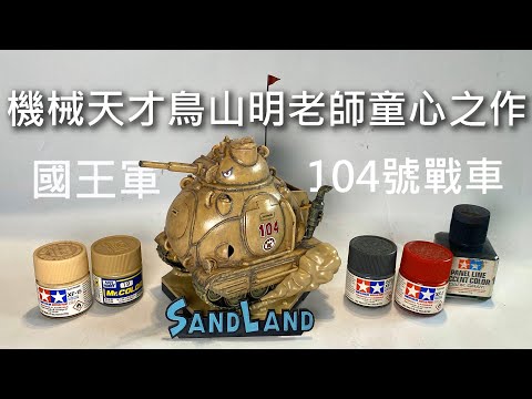 【餓模人開箱】1/35 國王軍戰車隊 104號車 沙漠大冒險 SAND LAND