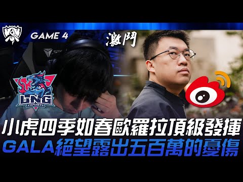 LNG vs WBG 小虎四季如春歐羅拉頂級發揮！GALA絕望露出五百萬的憂傷！Game 4 | 2024 S14世界賽