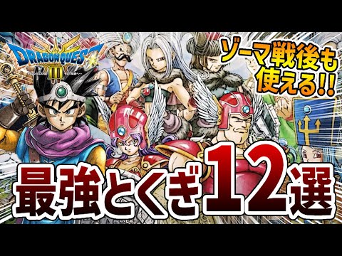 最強とくぎ12選「ドラゴンクエスト3リメイクHD-2D」【金策/職業/経験値/レベル上げ/キャラ育成/たね集め】#ドラクエ3リメイク #DragonQuest