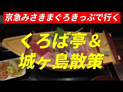 京急みさきまぐろきっぷで行く くろば亭 & 城ヶ島散策 2023年3月18日