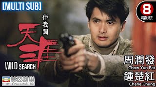 Action、Romance | Wild Search | Chow Yun Fat | Hong Kong Movie |  English Subtitle | 美亞 | 伴我闖天涯