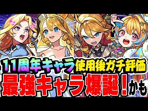 【モンスト】最強キャラ爆誕！かもしれない。11周年モンフリで獣神化改/真獣神化した背徳ピストルズ・ウリエル・ノストラダムスを使用後ガチ評価！