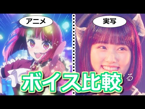 【推しの子】アニメ版と実写版（ドラマ映画）で各キャラの音声を比較【ボイスロイド】