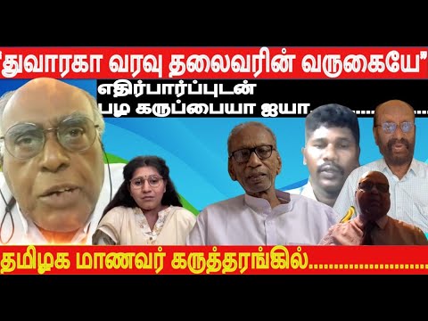 “துவாரகா வரவு தலைவரின் வருகையே” 6ம்திருத்த கருத்தரங்கில் துவாரகா உரையை எதிர்பார்த்த பழ கருப்பையா ஜயா