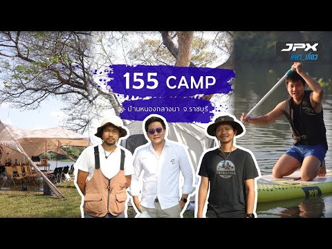 แอร์เคลื่อนที่ JPX กับเต็นท์ Camping ที่ 155Camp : JPX พาเที่ยว ep.01