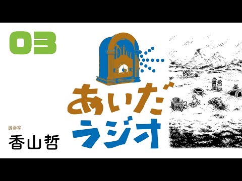 【あいだラジオ】『自分疲れ』第３回：香山哲✕矢萩多聞（全３回）