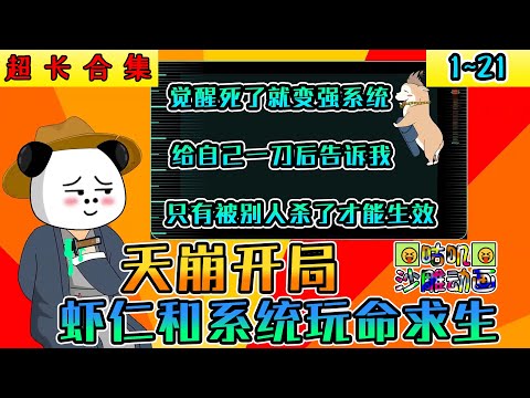 沙雕動畫《天崩開局，蝦仁和系統玩命求生》1~21 虾仁开局觉醒死了就变强系统，立马给自己来了一刀，然后苟系统告诉他只有被别人杀了才能生效 #小说 #搞笑 #沙雕 #动画 #爽文 #咕叽沙雕动画