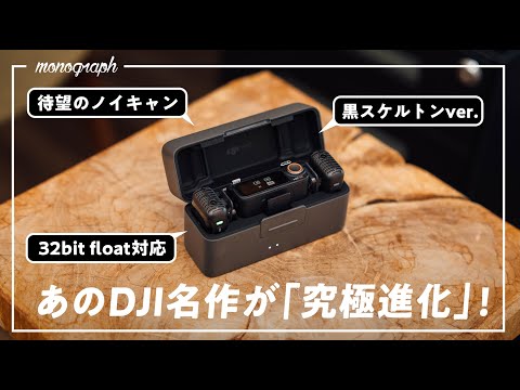 名作ワイヤレスマイクの最新モデル「DJI MIC 2」登場！機能全部入りで完璧に仕上げてきてるやん…