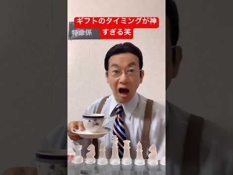 相棒 杉下右京 ギフトのタイミングが神すぎる笑