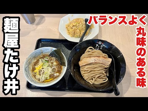 【麺屋たけ井】角がなく丸味あるつけ麺