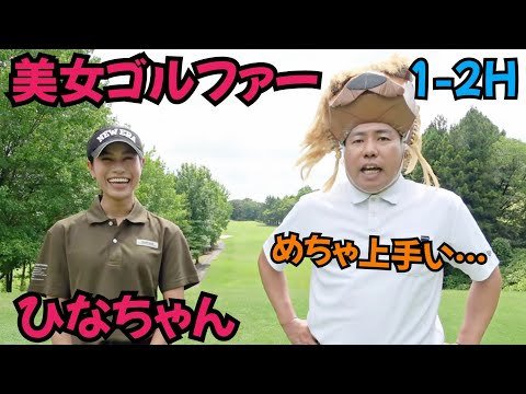 【美女ゴルファーひなちゃん】ひなGOLFのひなちゃんとガチンコ勝負！