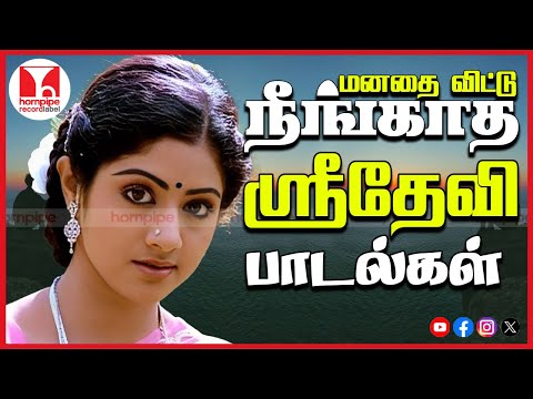 Top Super Hit Tamil Songs of Sridevi | 70s 80s Evergreen SPB Janaki Jukebox | Hornpipe Record Label