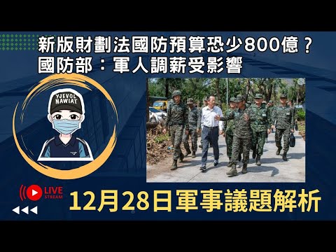 新版財劃法國防預算恐少800億?國防部：軍人調薪受影響!｜彙整2024年兵力成長會報，強化幹部領導統御出現頻率最高!｜2週前收到通知，後備軍人不去教召，新竹男下場曝光｜國軍搞什麼｜怪物