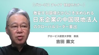 激変する環境だからこそ求められる「日系企業の中国現地法人」のグローバルリーダー輩出