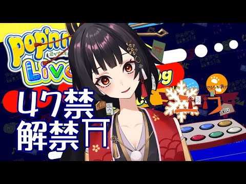 【運指矯正中|#Live2D 】４７禁 解禁⛩70首【ユウ|pop'n music Lively|ポップン】#新人vtuber #ユウかるた #ユウの間