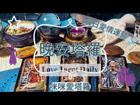 晚安塔羅⭐️ 星座每日愛情運勢💋咪咪❤️塔羅 Love Tarot Daily⭐️next 24 hr