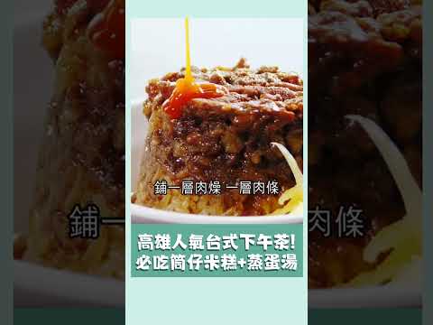 高雄鹽埕人氣台式下午茶！筒仔米糕＋蒸蛋湯組合超滿足｜20241215｜#shorts