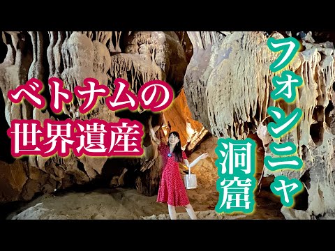 【ベトナムの世界遺産フォンニャ洞窟】三上ナミのベトナム乱歩vol.131