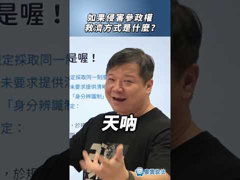 如果侵害參政權，救濟方式是什麼？#權利 #政府 #學習