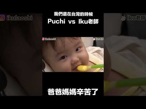 Puchi吃吃吃，爸爸啊啊啊 Iku老師與Puchi #Shorts