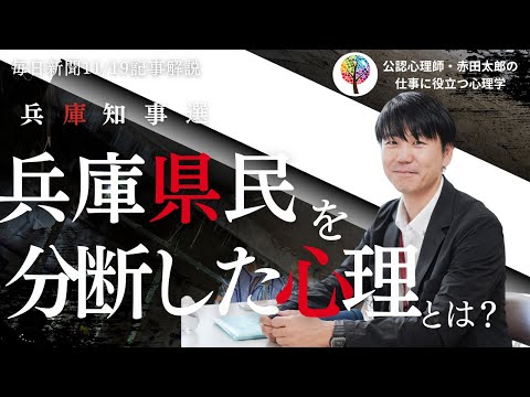 兵庫知事選　斎藤氏支援の背景にある有権者の「義憤」なぜ県民は分断されたのか？【心理学者が解説】