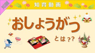 【知識】お正月とは？飾り・食べ物・遊びについて解説!! 知育動画