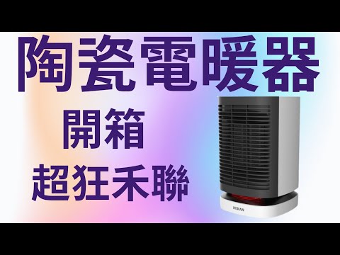 千元有找，天冷必備法寶小型電暖器｜小羅&郁妹