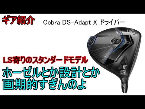 【ギア紹介】 Cobra DS-Adapt X ドライバー～ロフト別に設計なんて画期的じゃね？～