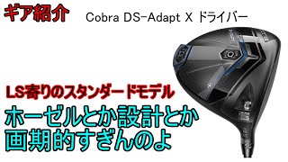 【ギア紹介】 Cobra DS-Adapt X ドライバー～ロフト別に設計なんて画期的じゃね？～