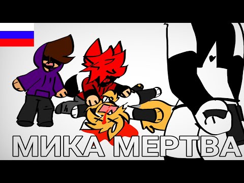 МИКА МЕРТВА! (пародия)