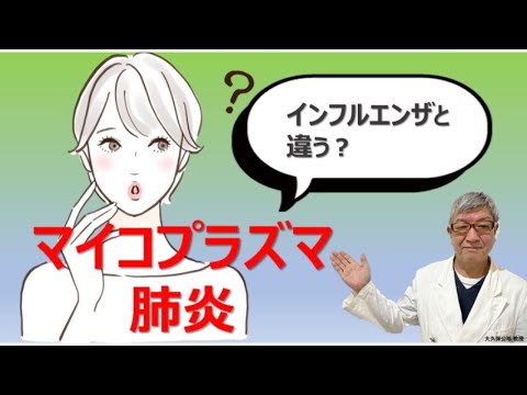 マイコプラズマ肺炎、インフルエンザ、花粉症、見分け方は？大久保公裕先生が優しく解説