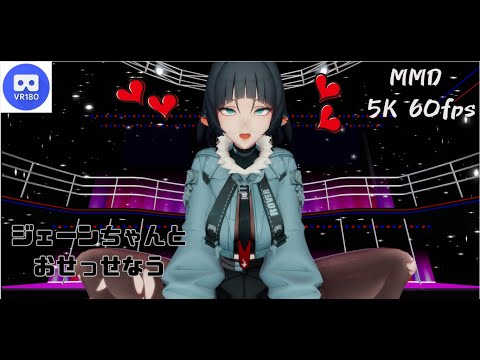 【MMD VR】【60fps】【紳士向け】ジェーンちゃんとおせっせなう【beep block】