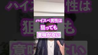 【無駄】高年収男性を狙う価値はなし！#婚活 #ハイスペ男子 #マッチングアプリ #婚活あるある #アラフォー婚活 #アラフォー独身女 #婚活高望み #年収1000万 #アラフォーol