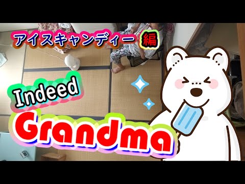 認知症おばあちゃんとアイスキャンディ・不可解な行動・Indeed Grandma